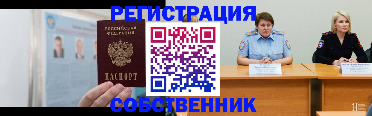 временная регистрация собственник в Юрге